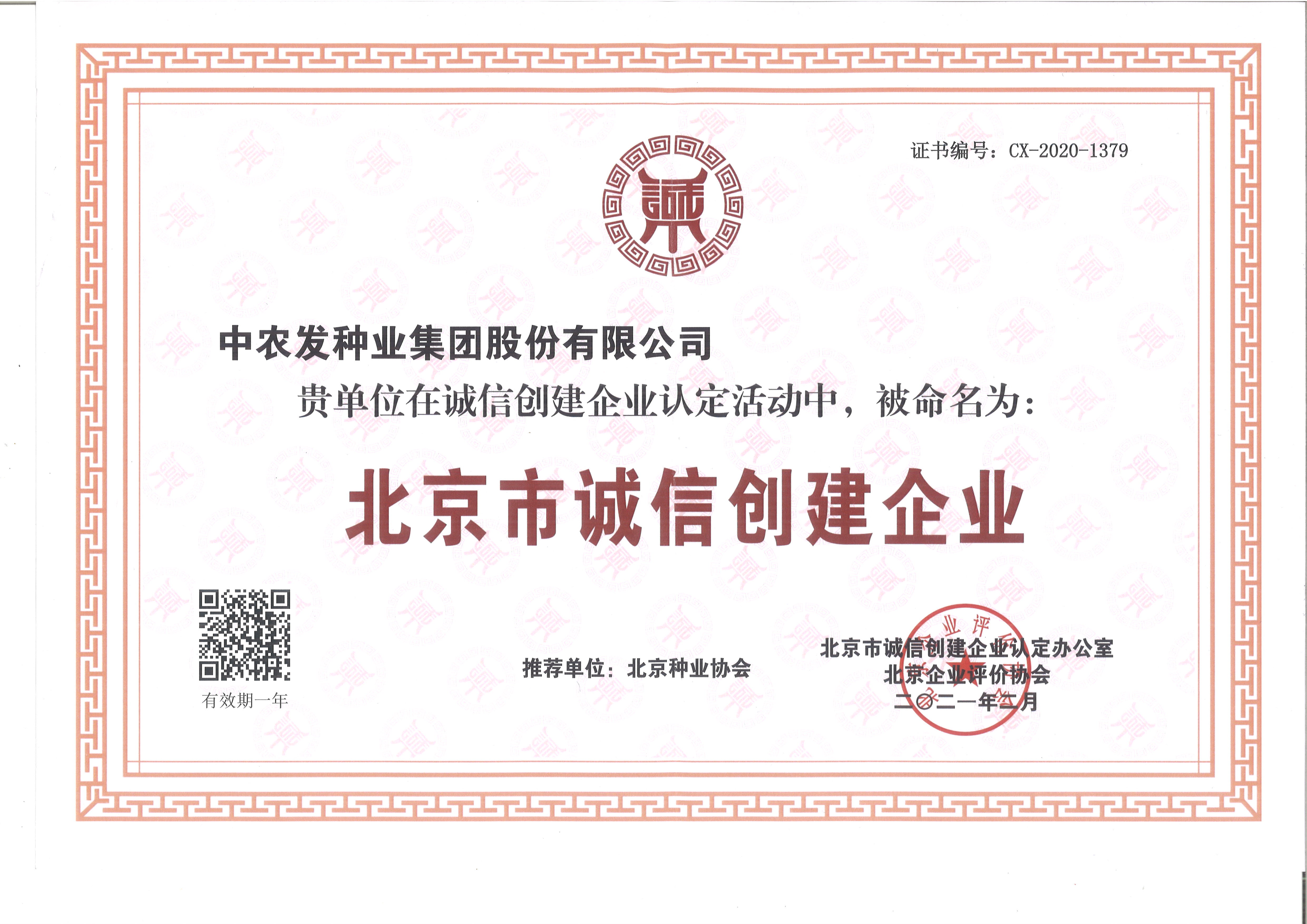 北京市诚信创建企业.jpg