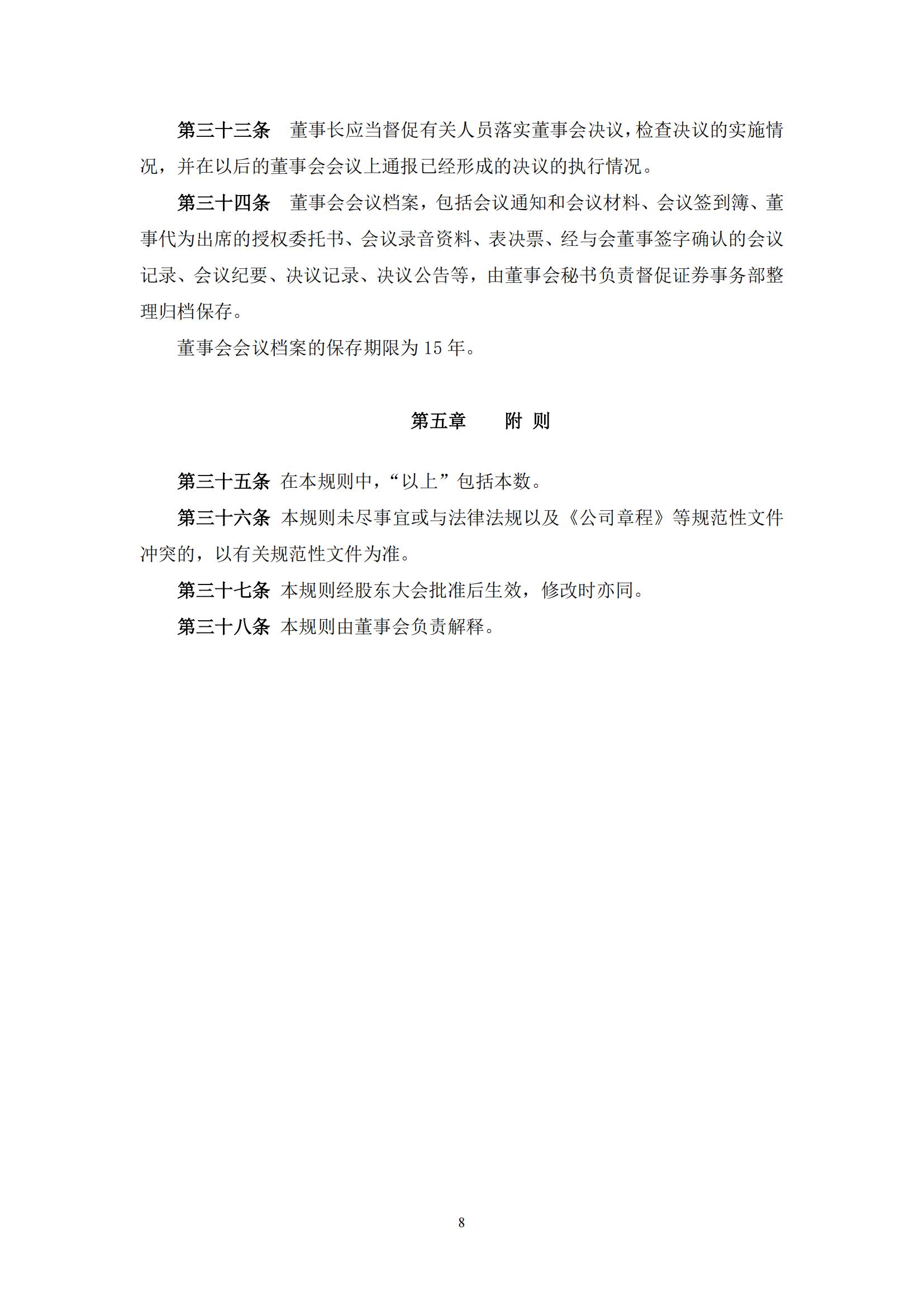 董事会议事规则_07.jpg