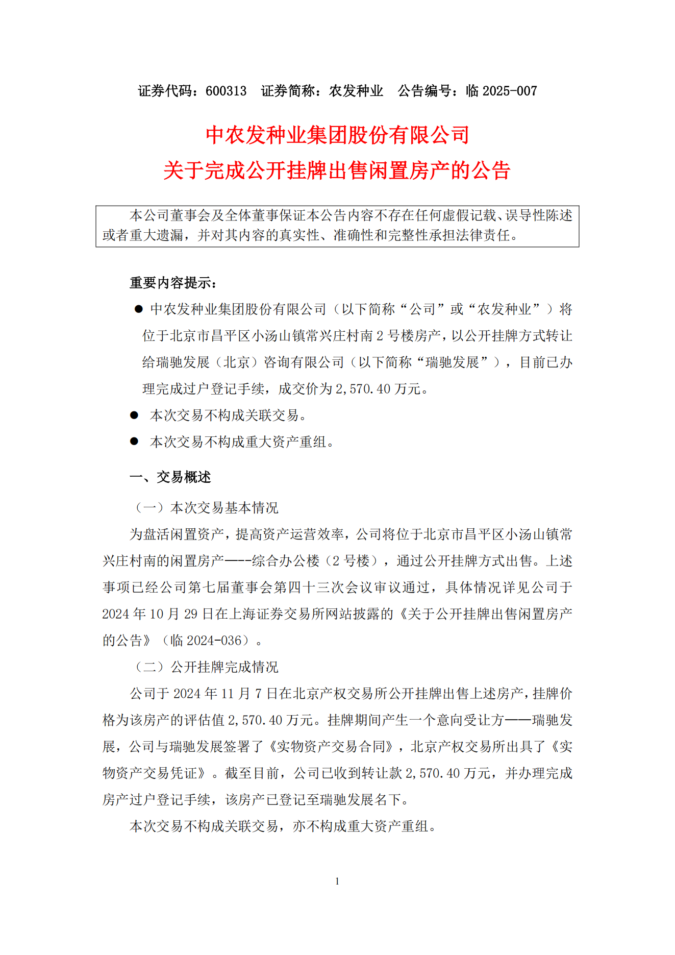 007--公开挂牌出售房产完成的公告--2025-3-24_00.png