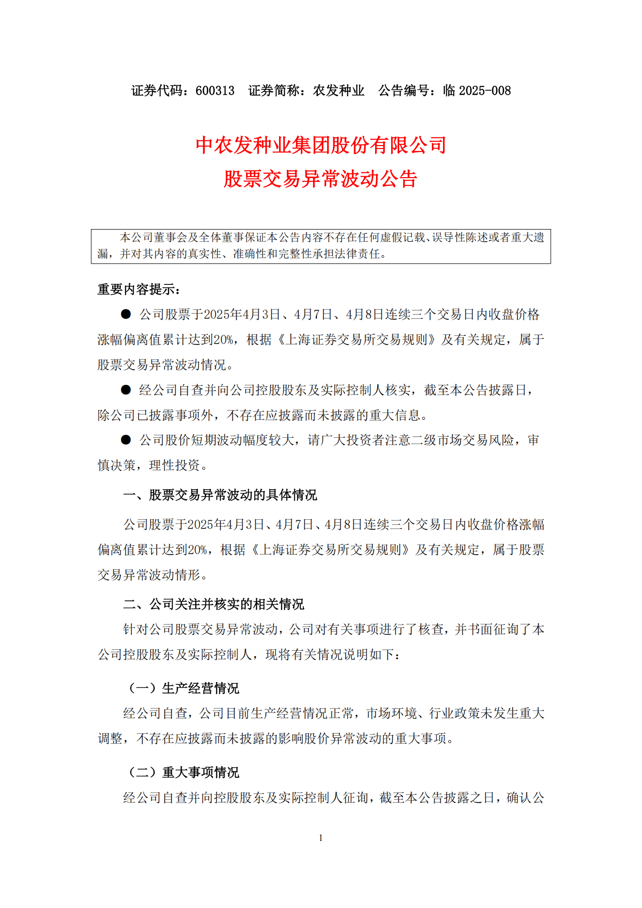 008--农发种业异常波动公告-2025-4-8_00.png