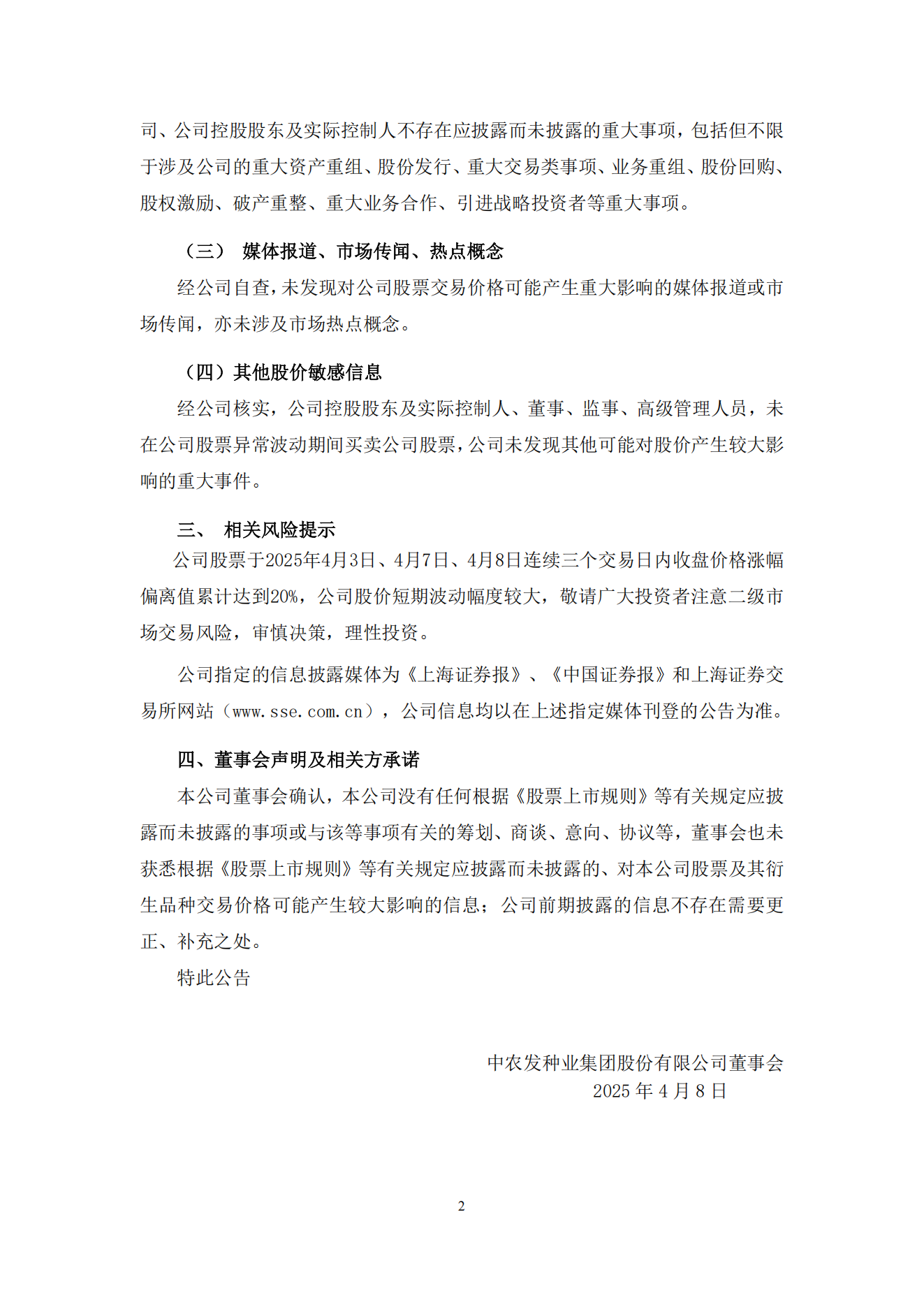 008--农发种业异常波动公告-2025-4-8_01.png