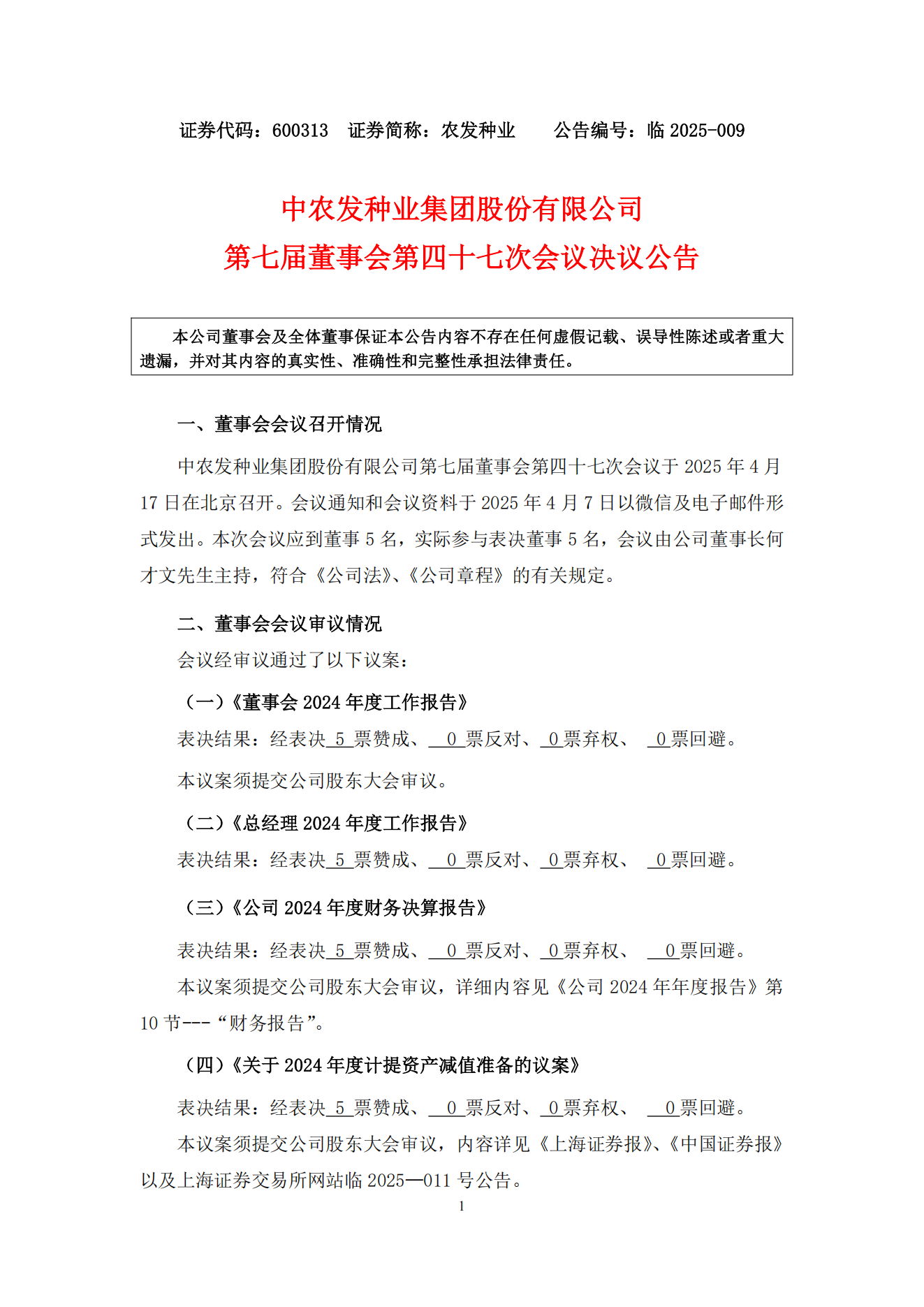 009--农发种业7届47次董事会决议公告--2025-4-18_00.png