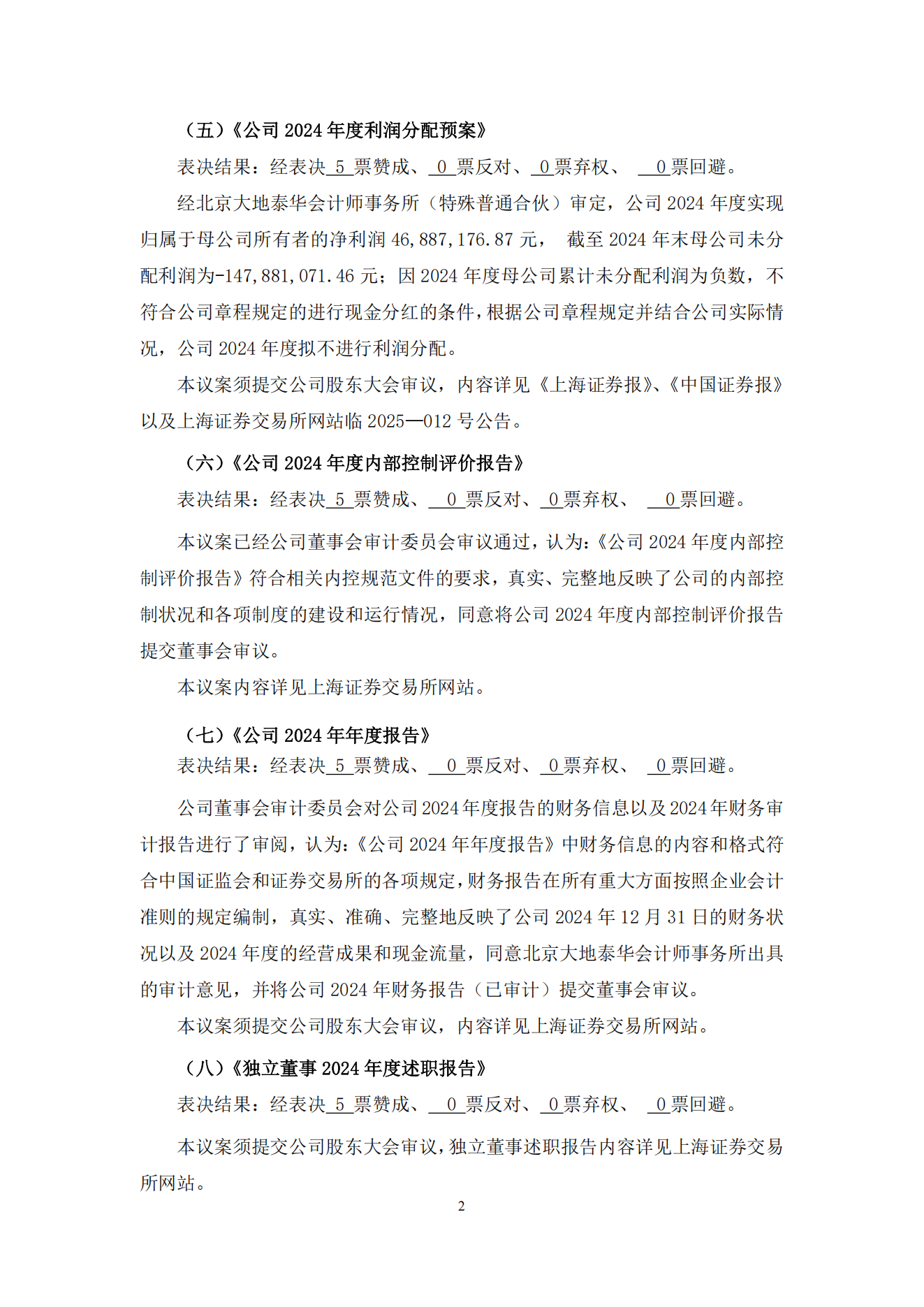 009--农发种业7届47次董事会决议公告--2025-4-18_01.png