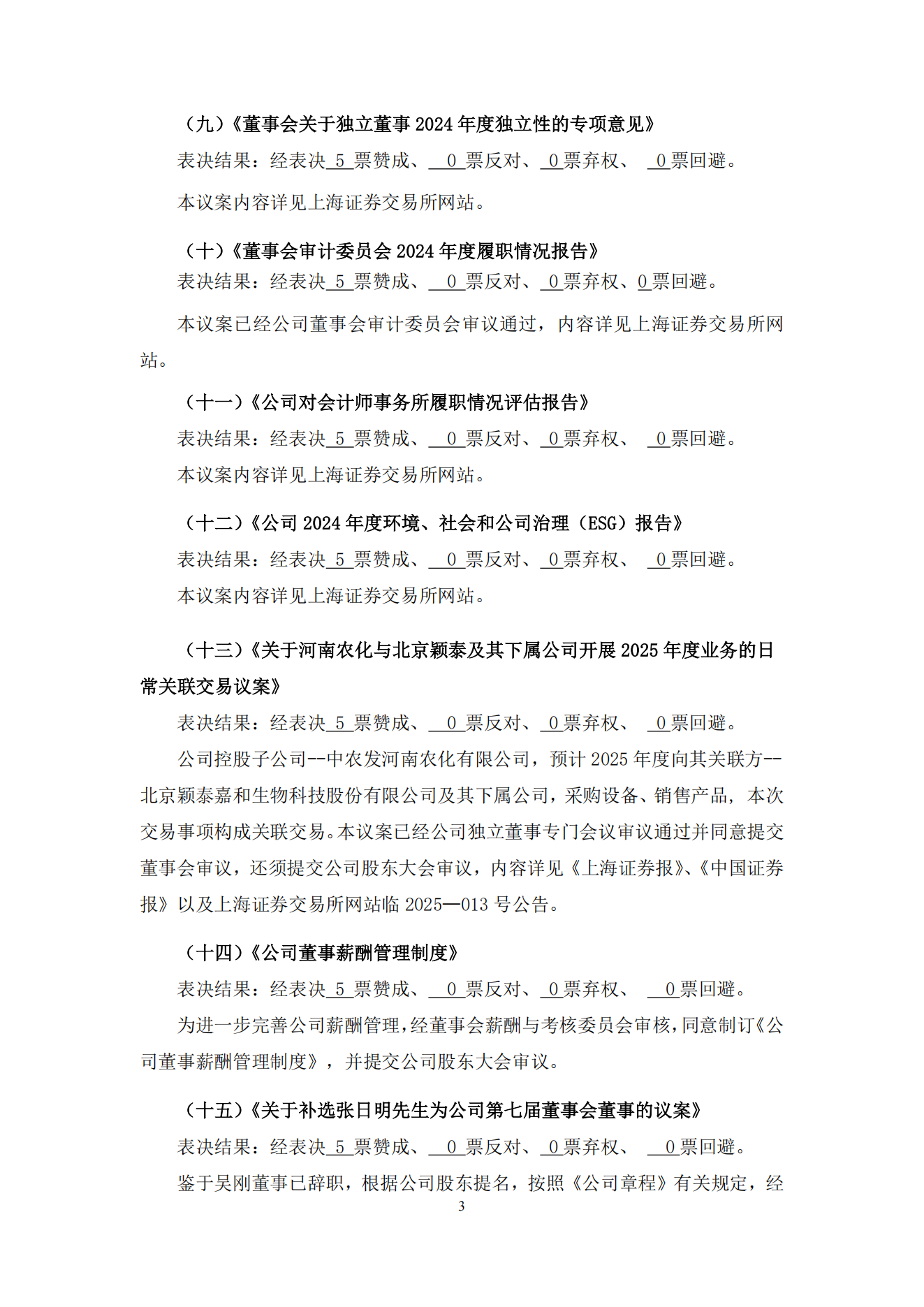 009--农发种业7届47次董事会决议公告--2025-4-18_02.png