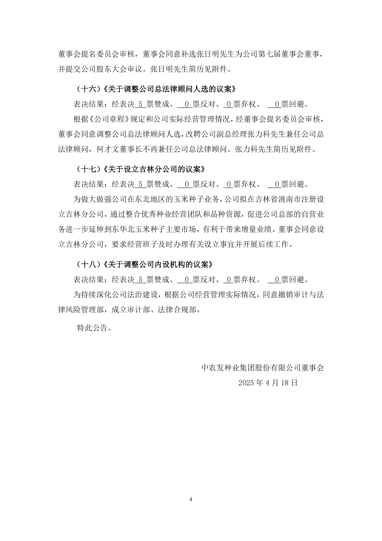 009--农发种业7届47次董事会决议公告--2025-4-18_03.png