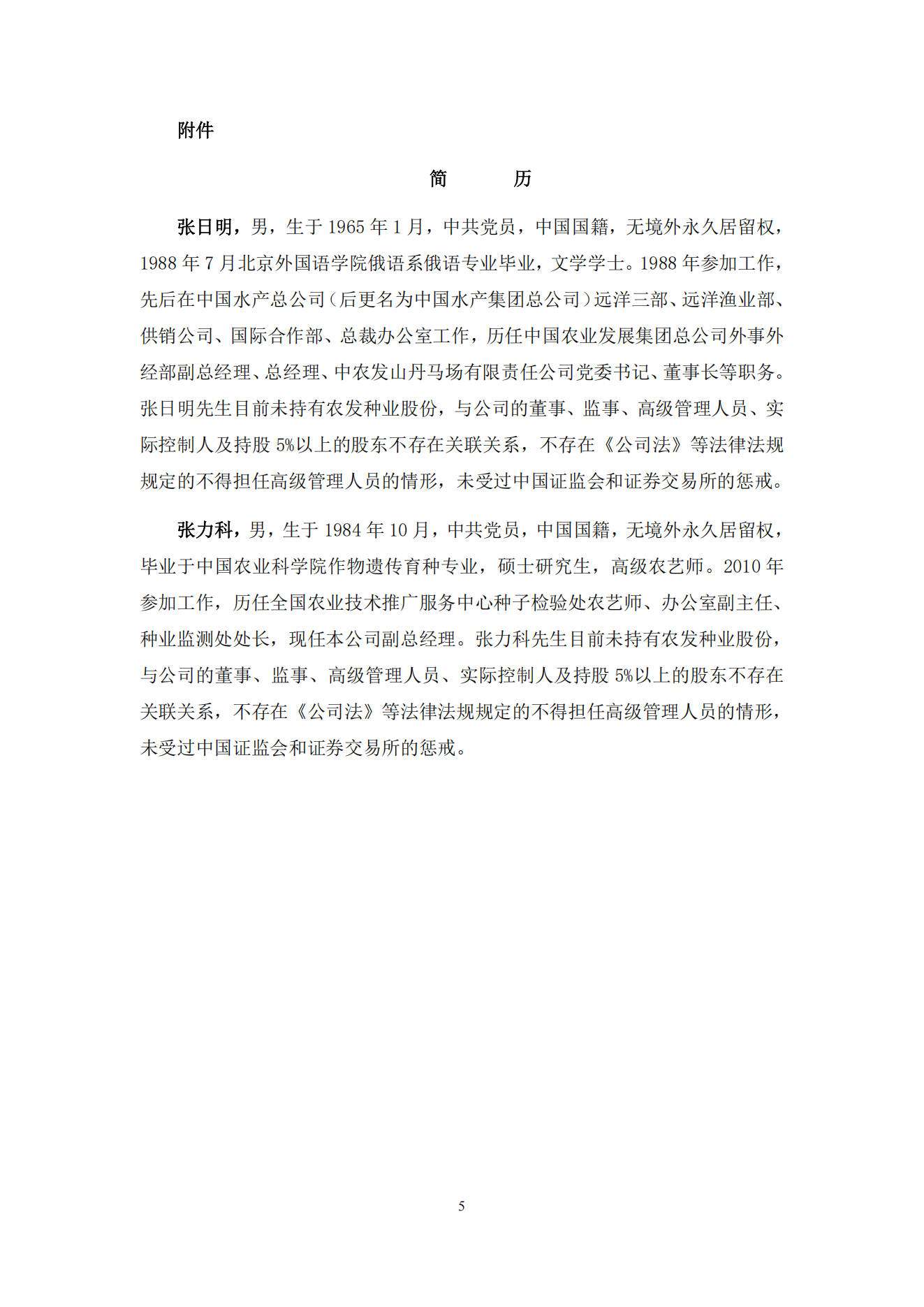 009--农发种业7届47次董事会决议公告--2025-4-18_04.png