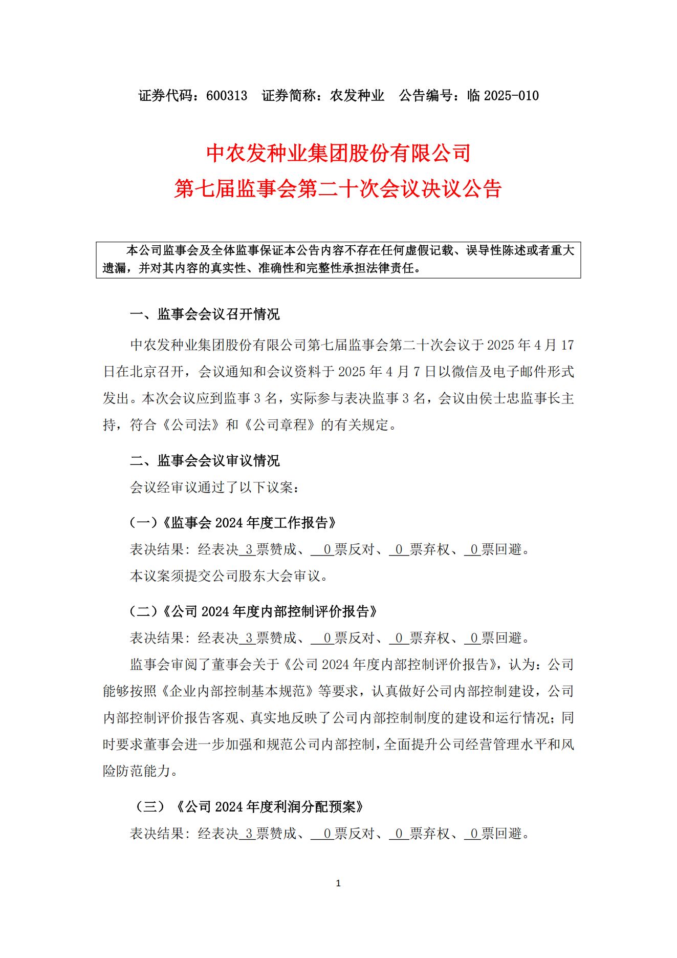 010--7届20次监事会决议公告--2025-4-18_00.png