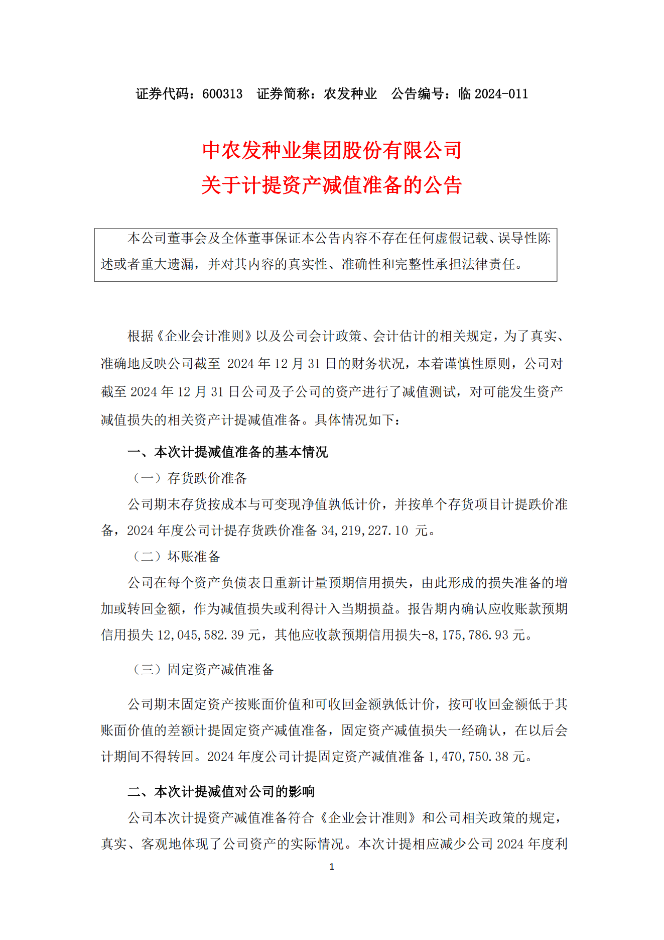 011--关于计提减值准备的公告--2025-4-18_00.png
