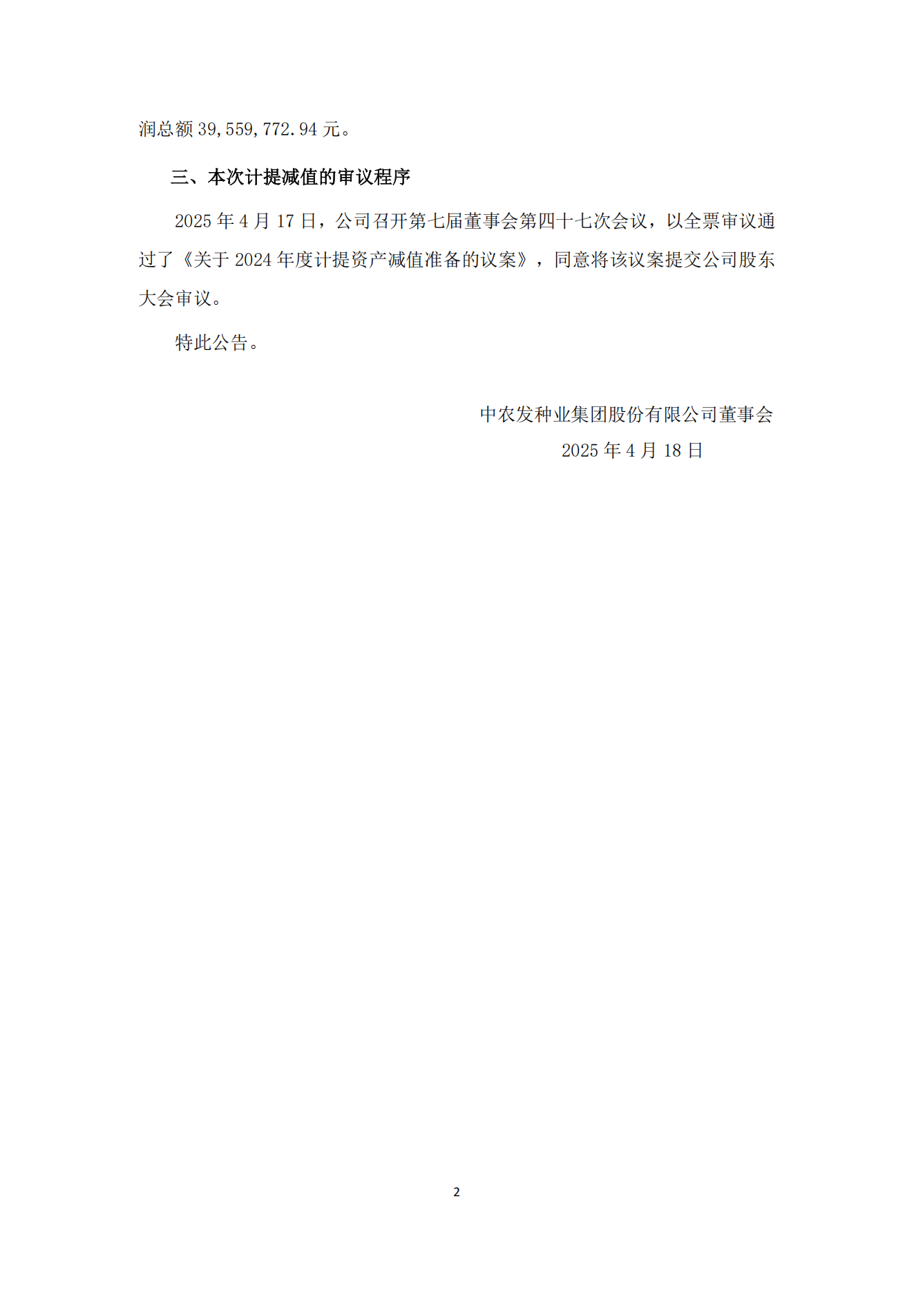 011--关于计提减值准备的公告--2025-4-18_01.png