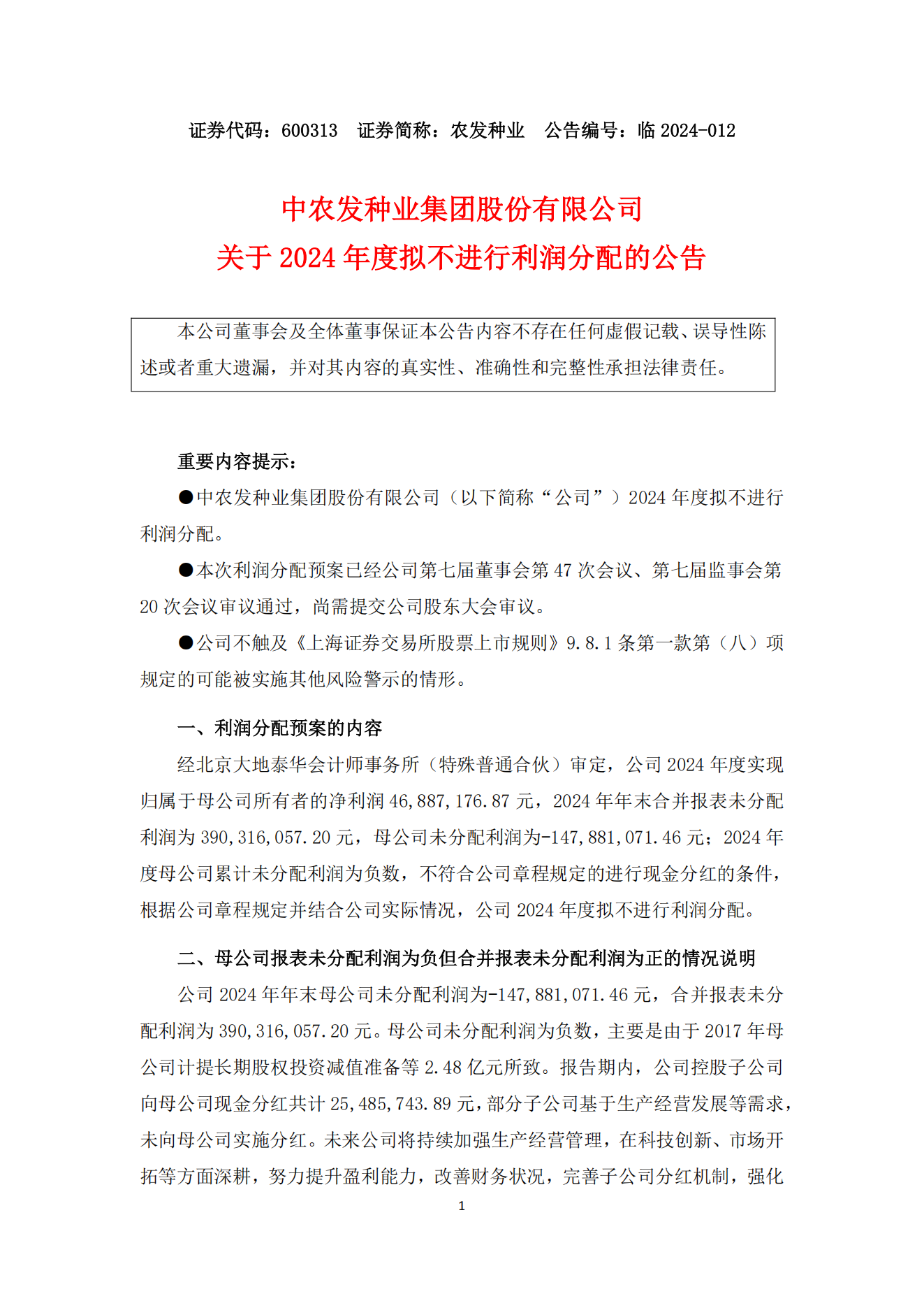 012--2024年度拟不进行利润分配公告--2025-4-18_00.png