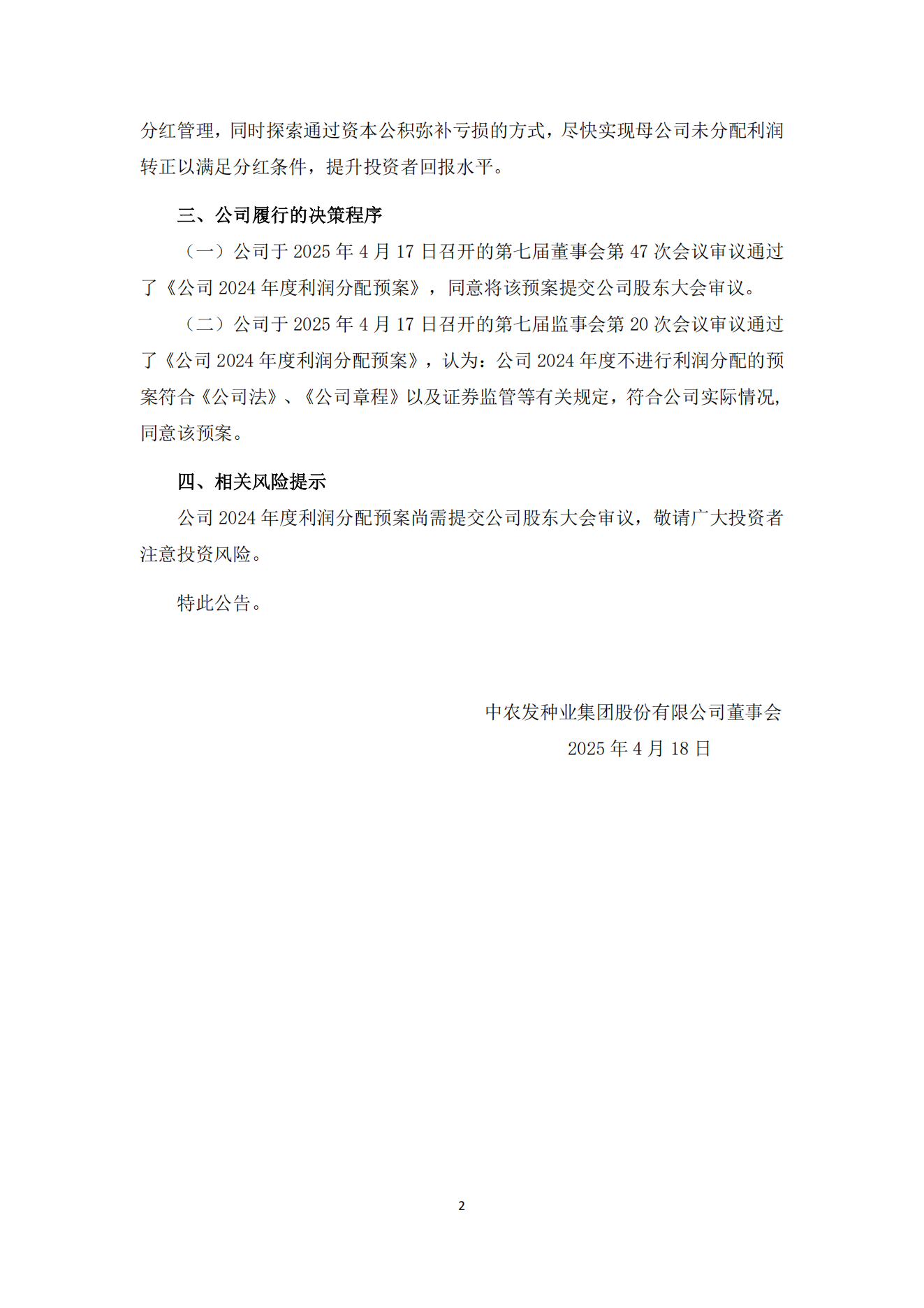 012--2024年度拟不进行利润分配公告--2025-4-18_01.png