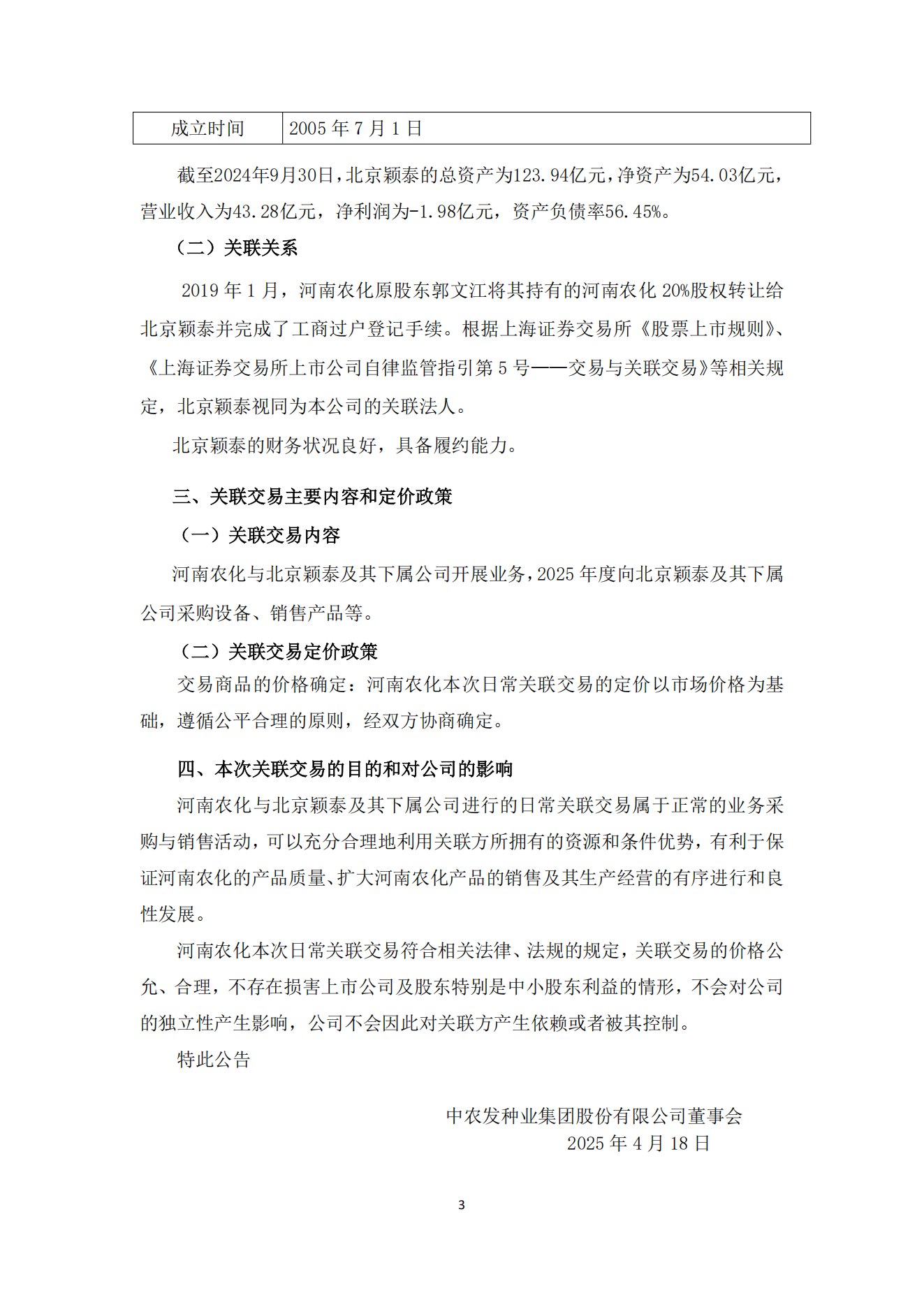 013--河南农化和北京颖泰2025年关联交易--2025-4-18_02.png