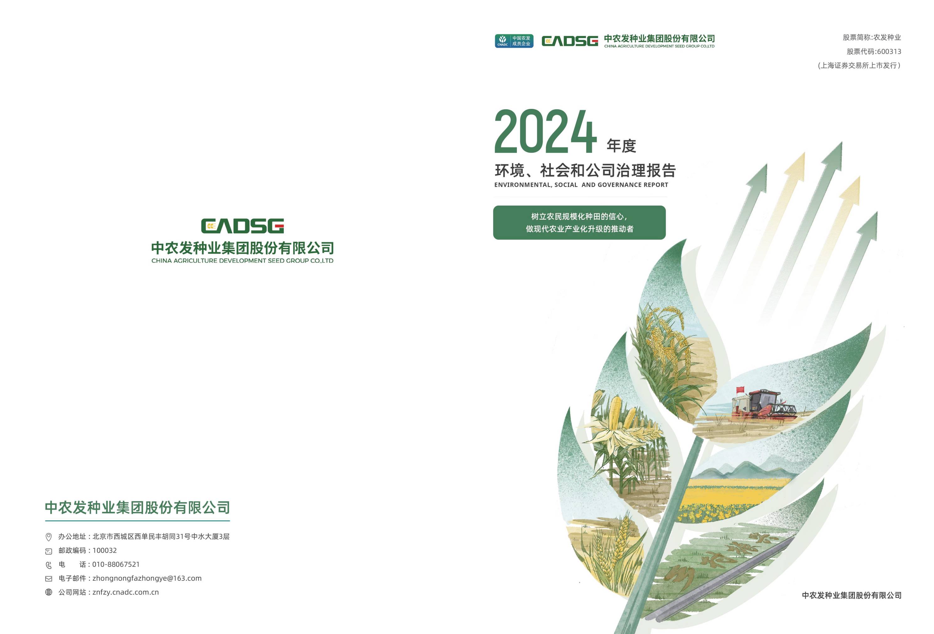 农发种业：2024年度环境、社会和公司治理（ESG）报告_1.jpg
