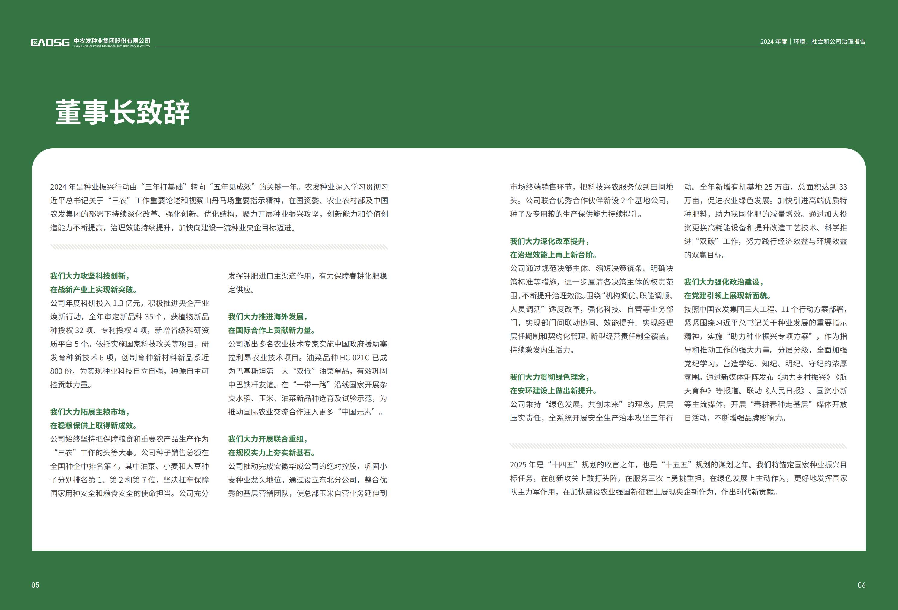 农发种业：2024年度环境、社会和公司治理（ESG）报告_4.jpg