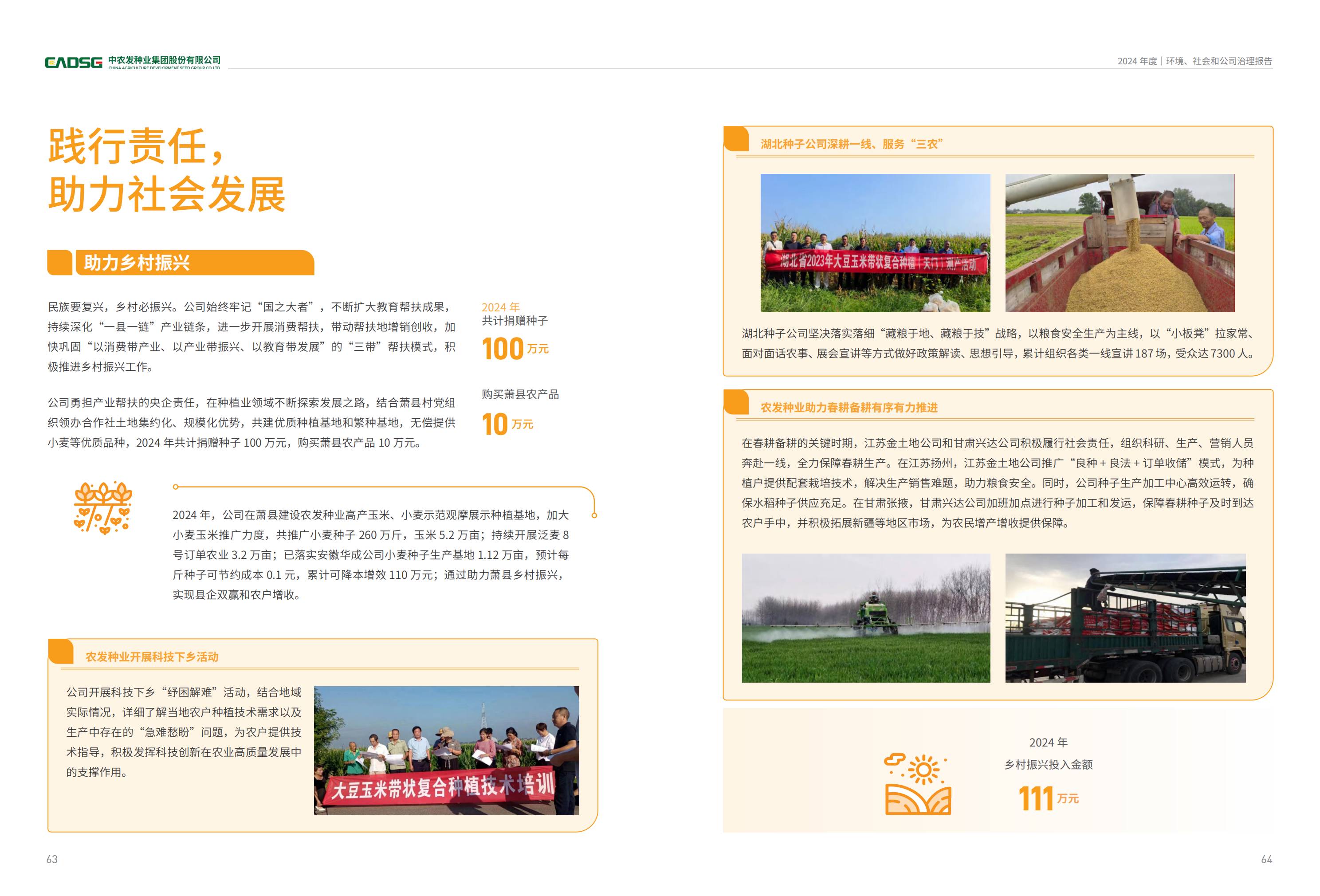 农发种业：2024年度环境、社会和公司治理（ESG）报告_33.jpg