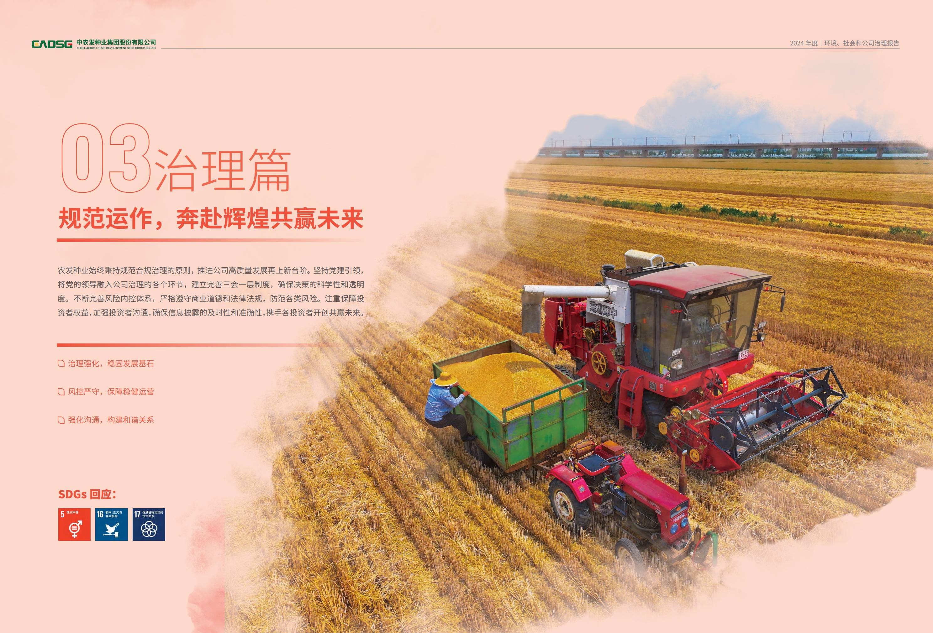 农发种业：2024年度环境、社会和公司治理（ESG）报告_35.jpg