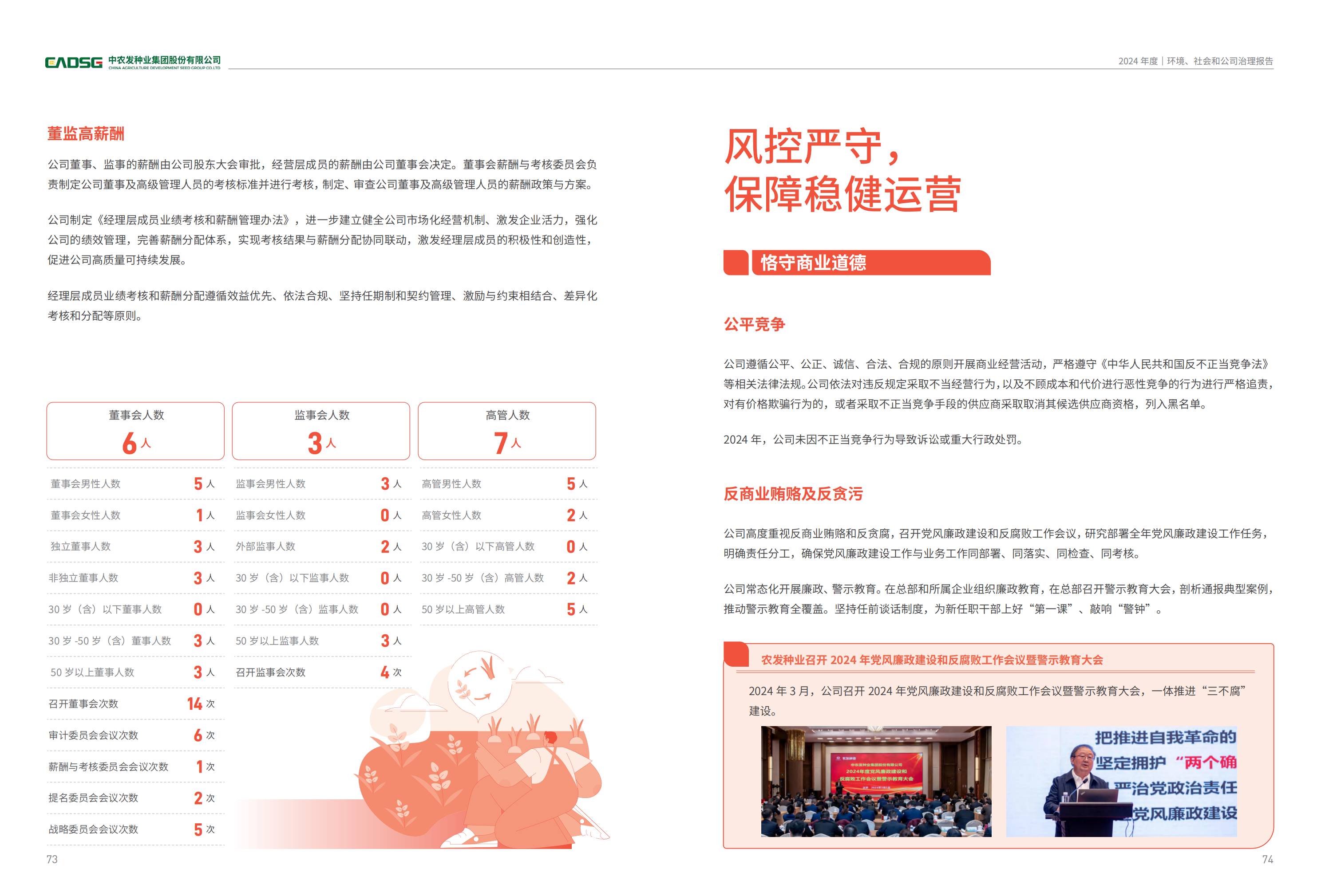 农发种业：2024年度环境、社会和公司治理（ESG）报告_38.jpg