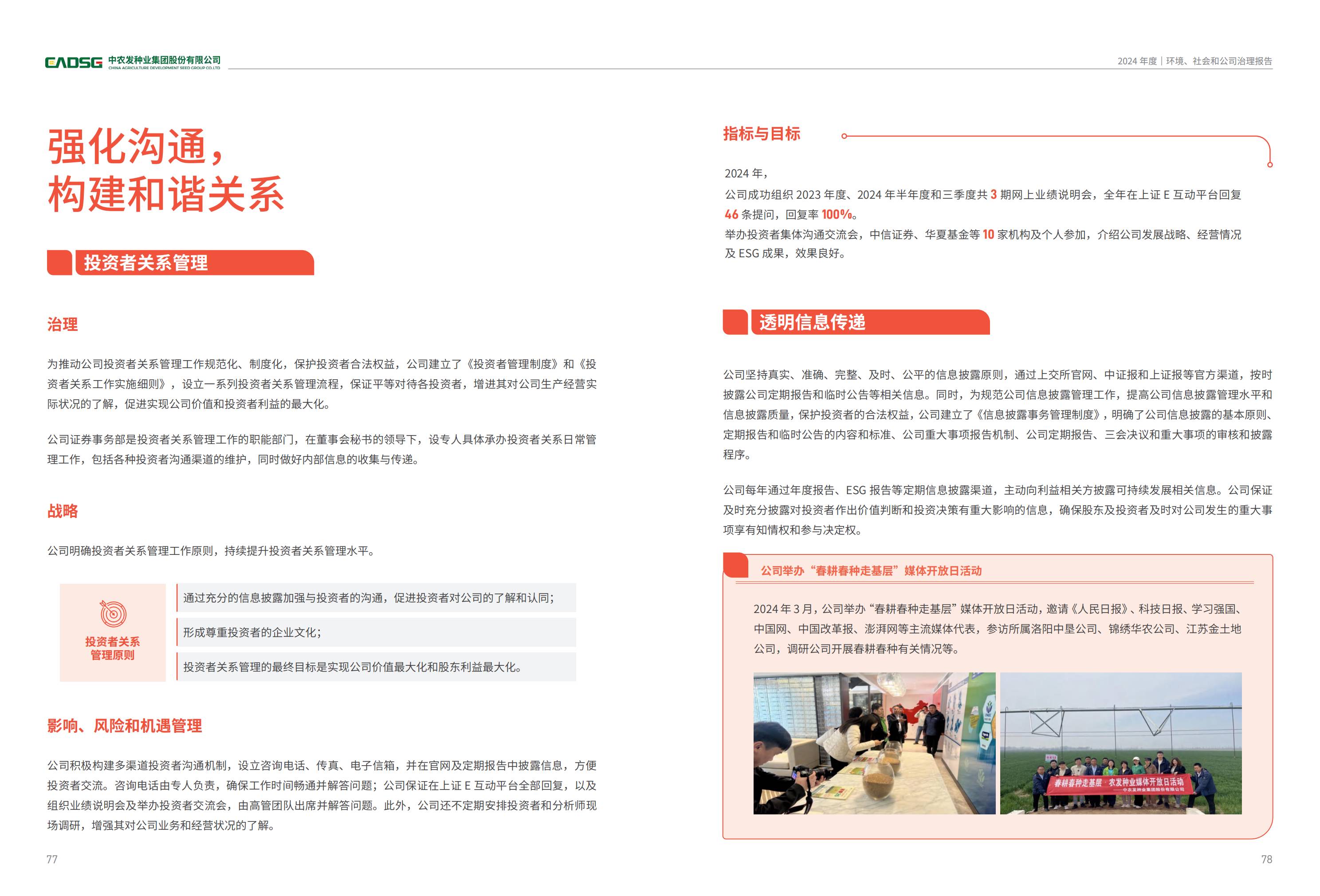 农发种业：2024年度环境、社会和公司治理（ESG）报告_40.jpg