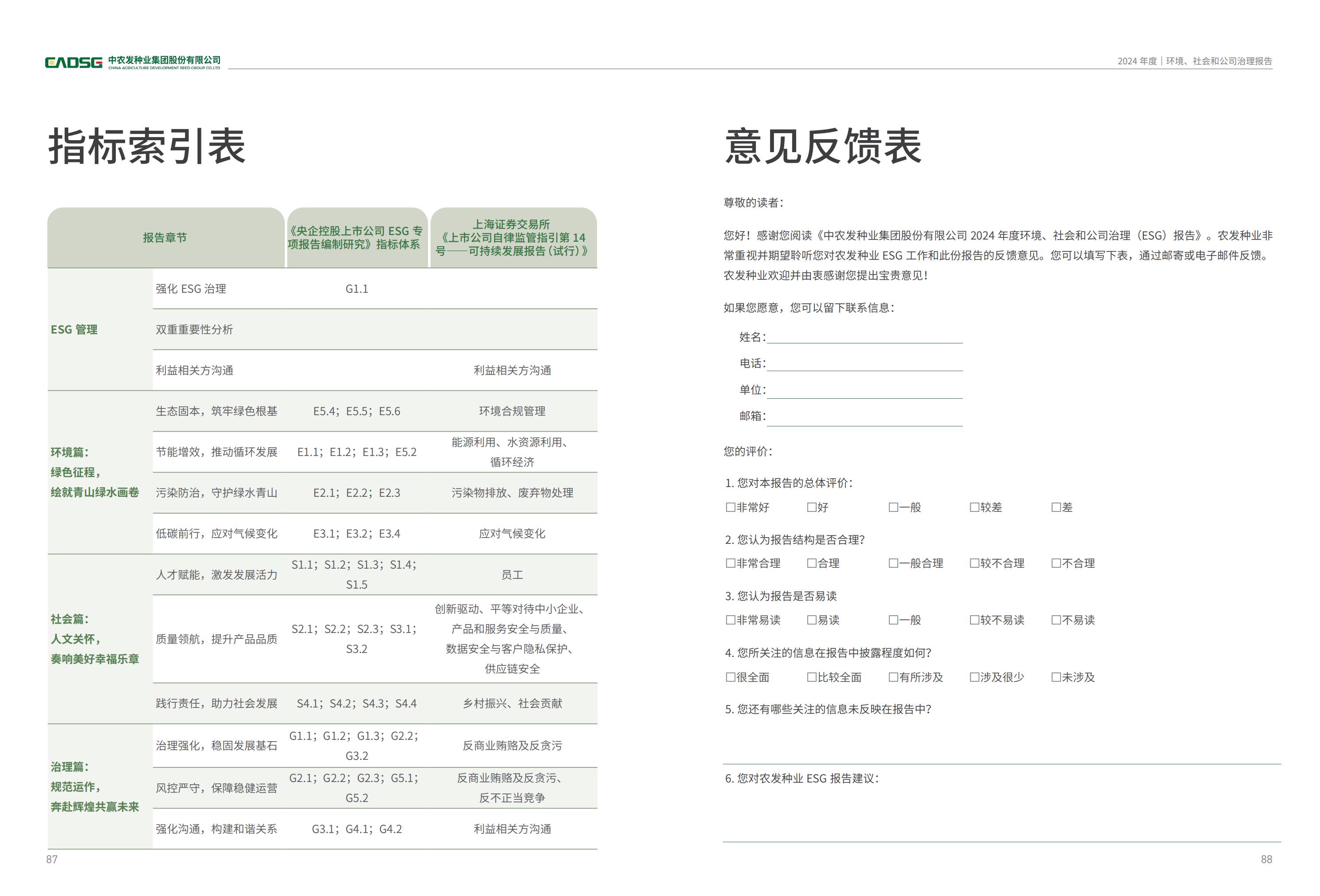 农发种业：2024年度环境、社会和公司治理（ESG）报告_45.jpg