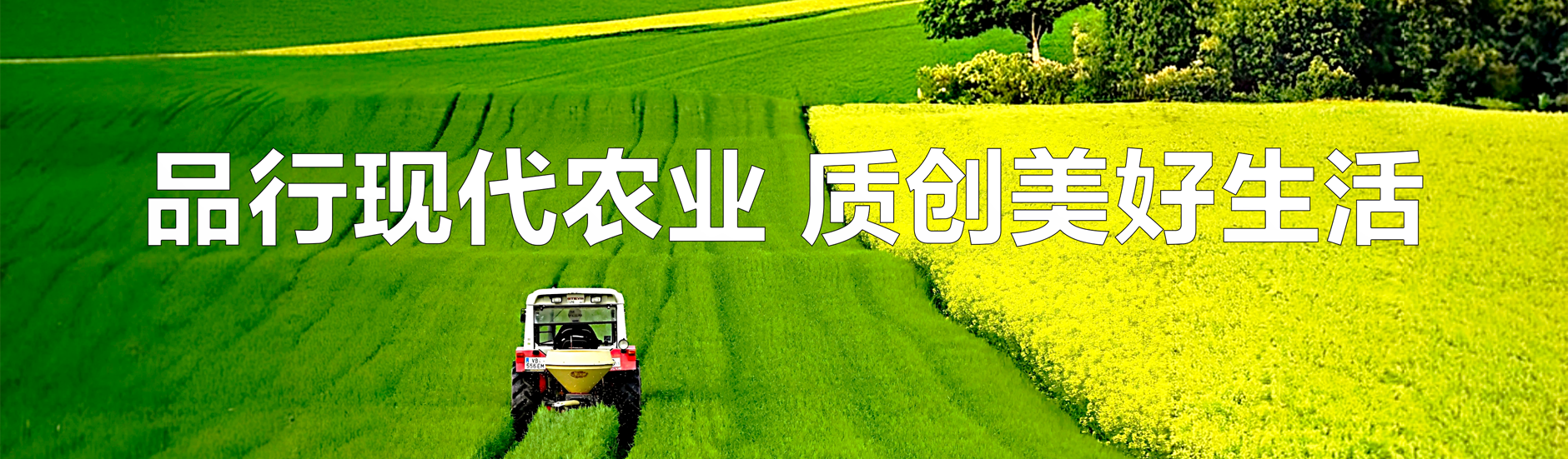 品行现代农业，质创美好生活