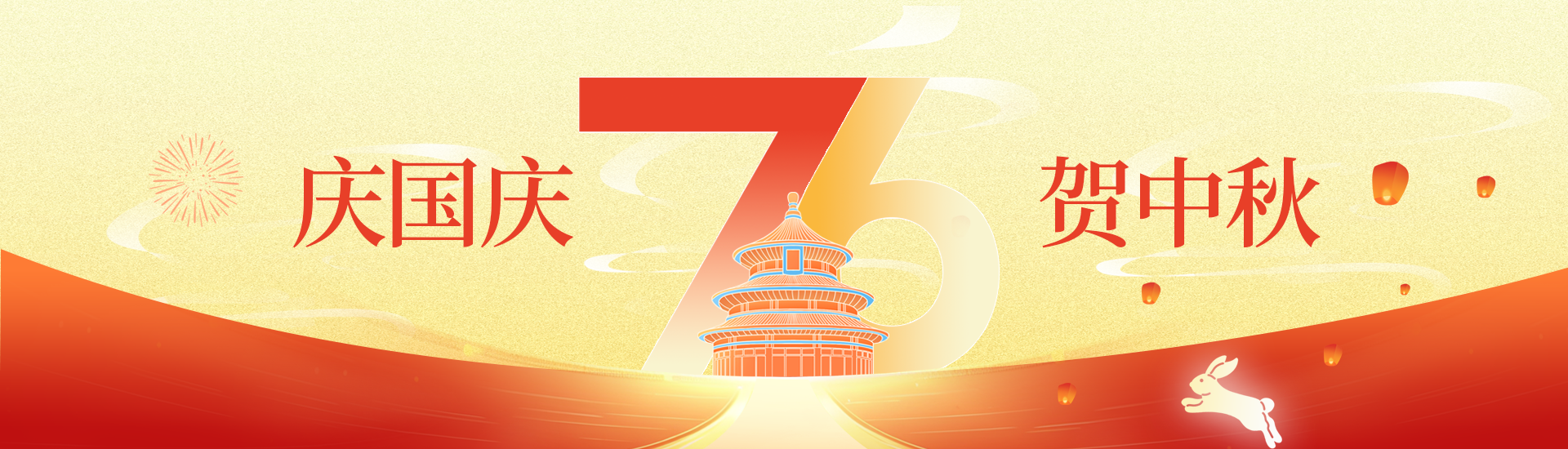 庆国庆，贺中秋