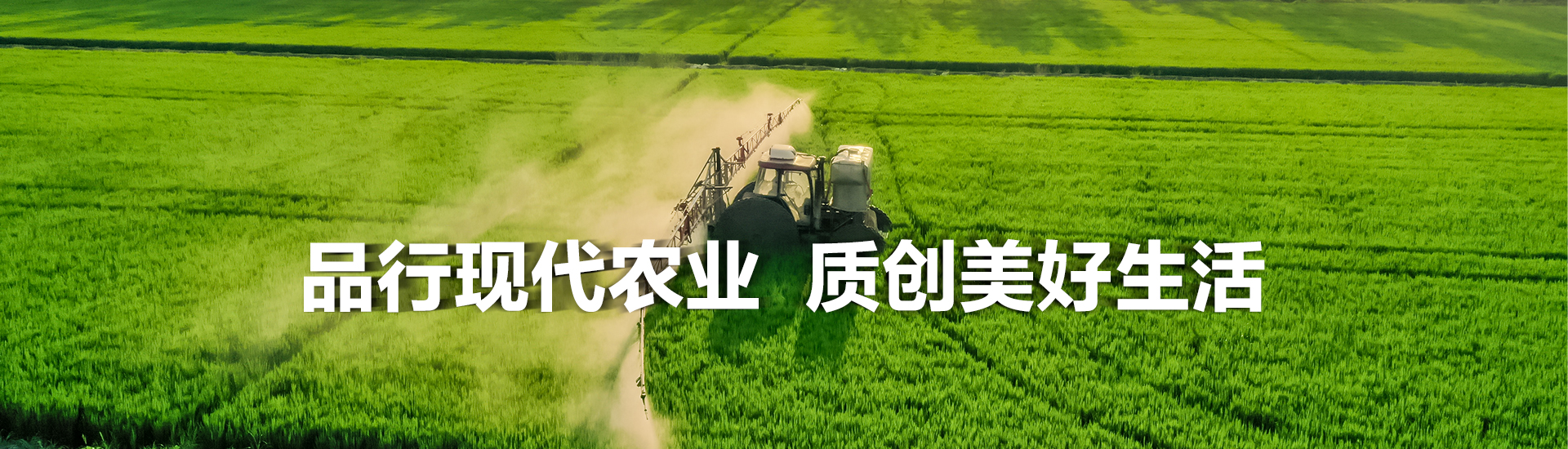 品行现代农业，质创美好生活