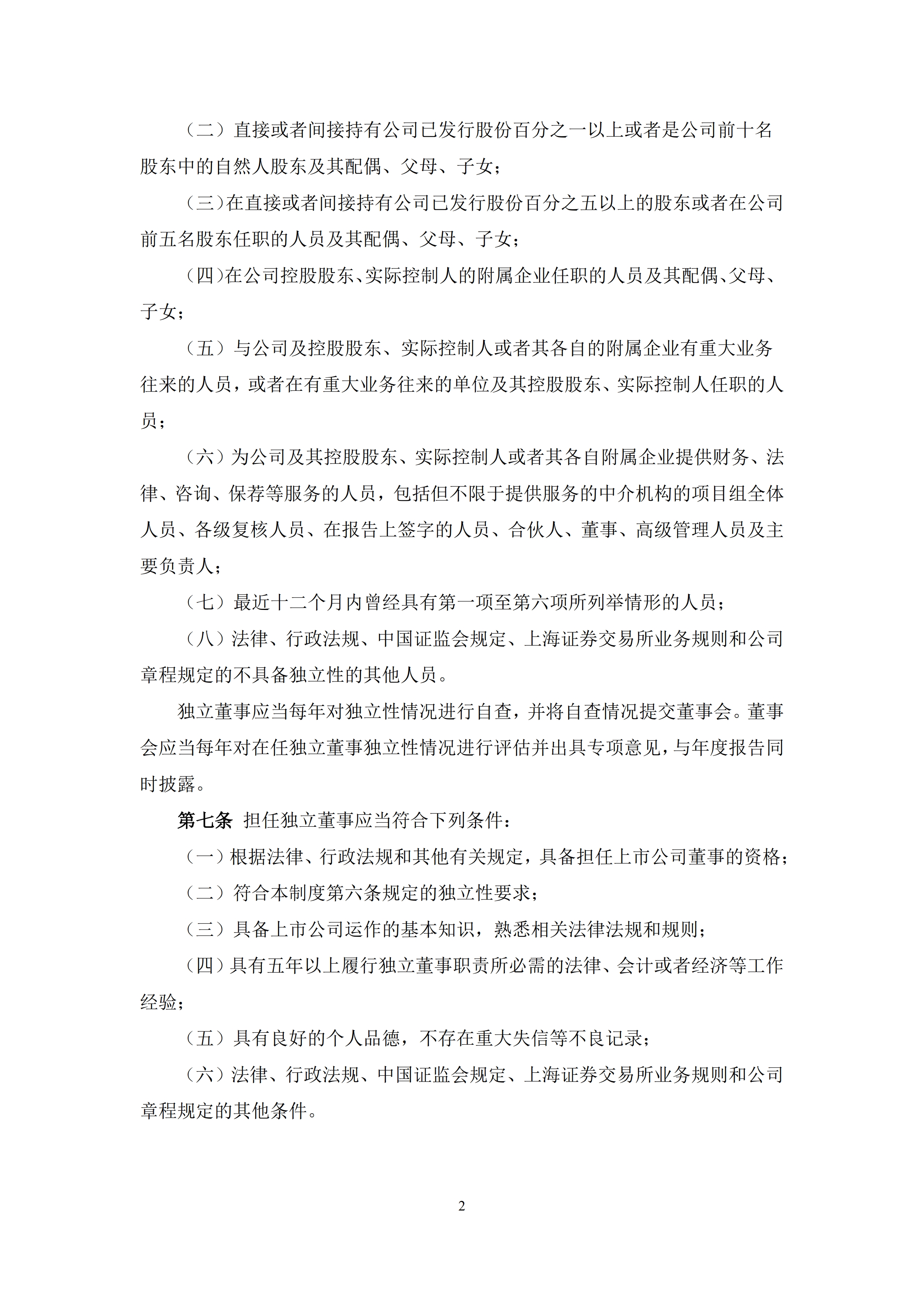 中农发种业集团股份有限公司独立董事工作制度_2.jpg