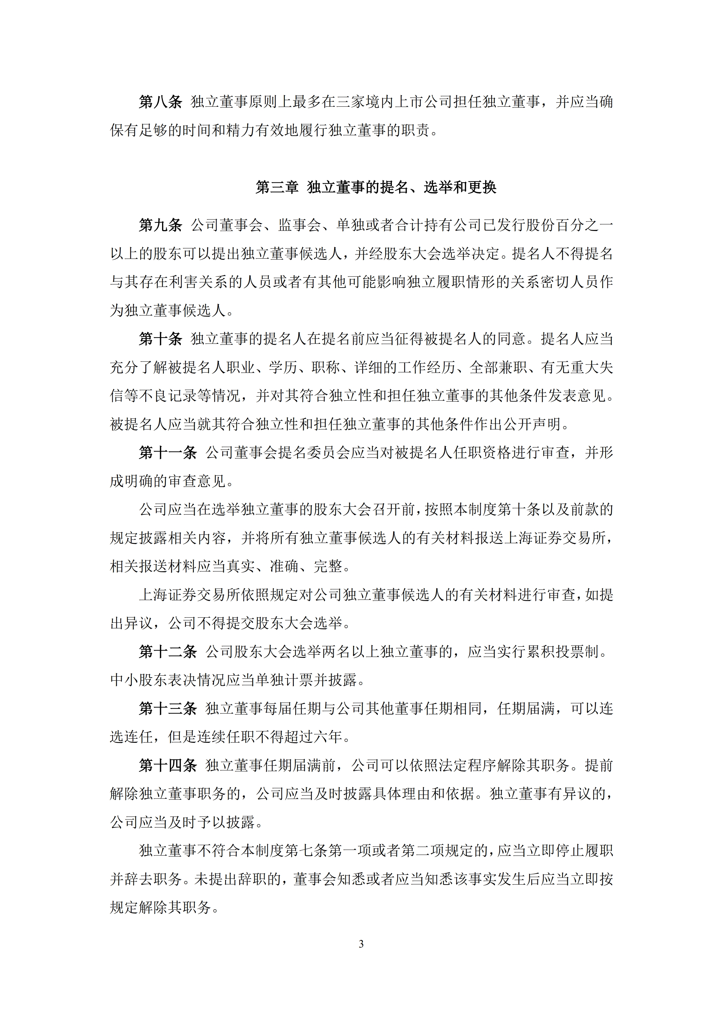 中农发种业集团股份有限公司独立董事工作制度_3.jpg