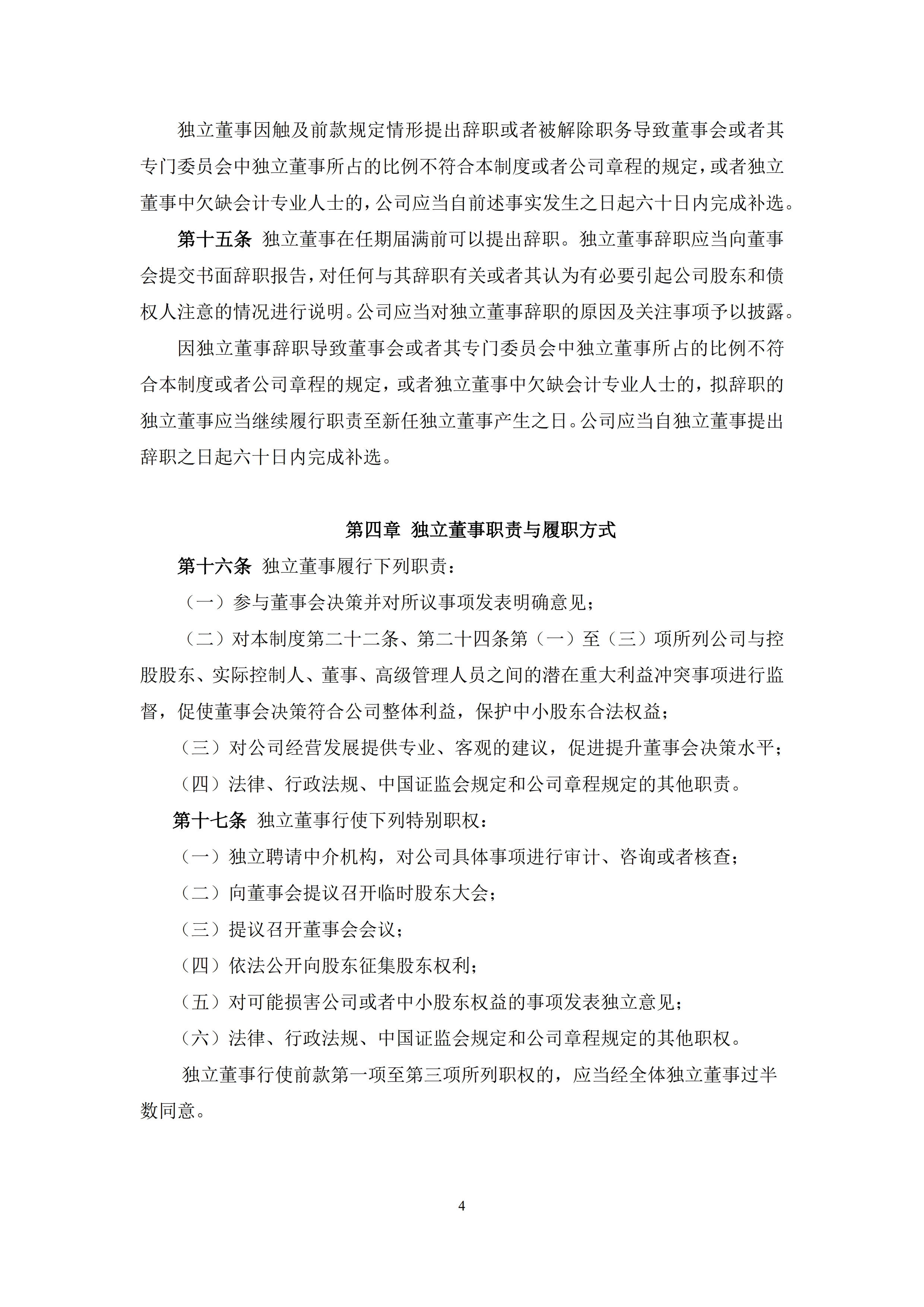 中农发种业集团股份有限公司独立董事工作制度_4.jpg