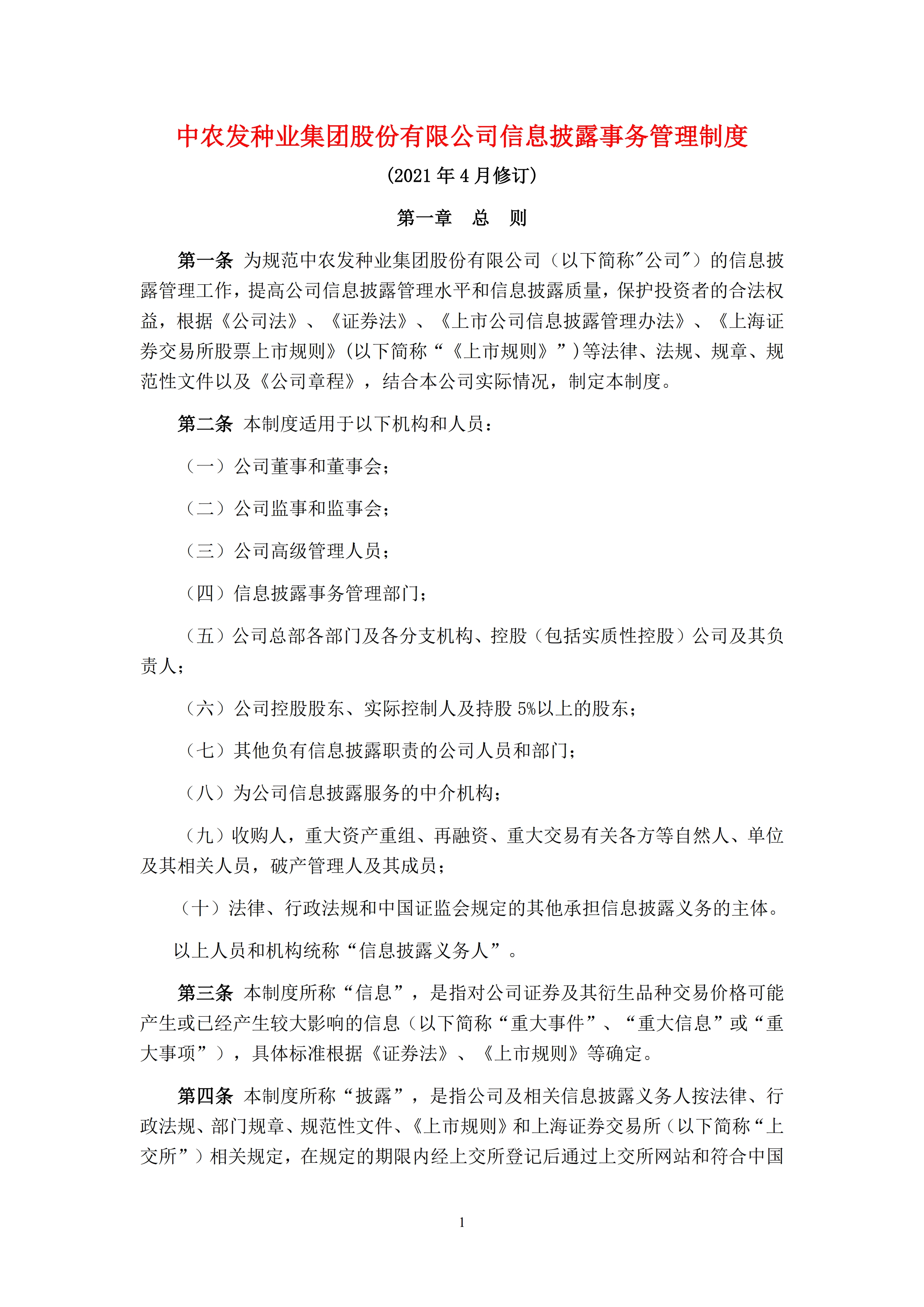 中农发种业集团股份有限公司信息披露事务管理制度_1.jpg