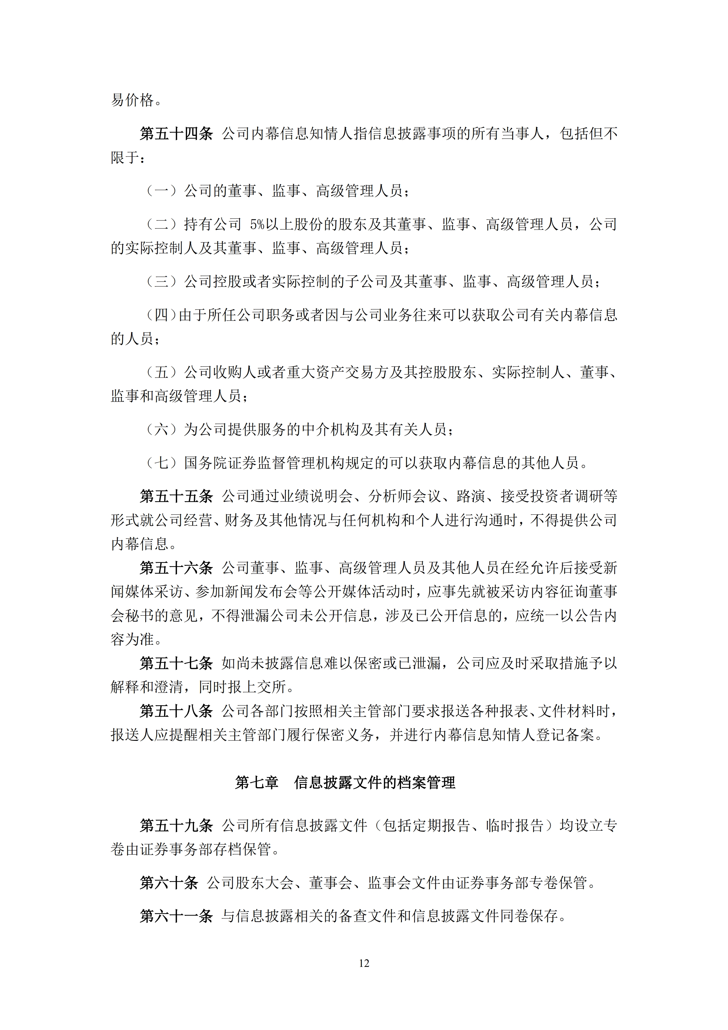 中农发种业集团股份有限公司信息披露事务管理制度_12.jpg