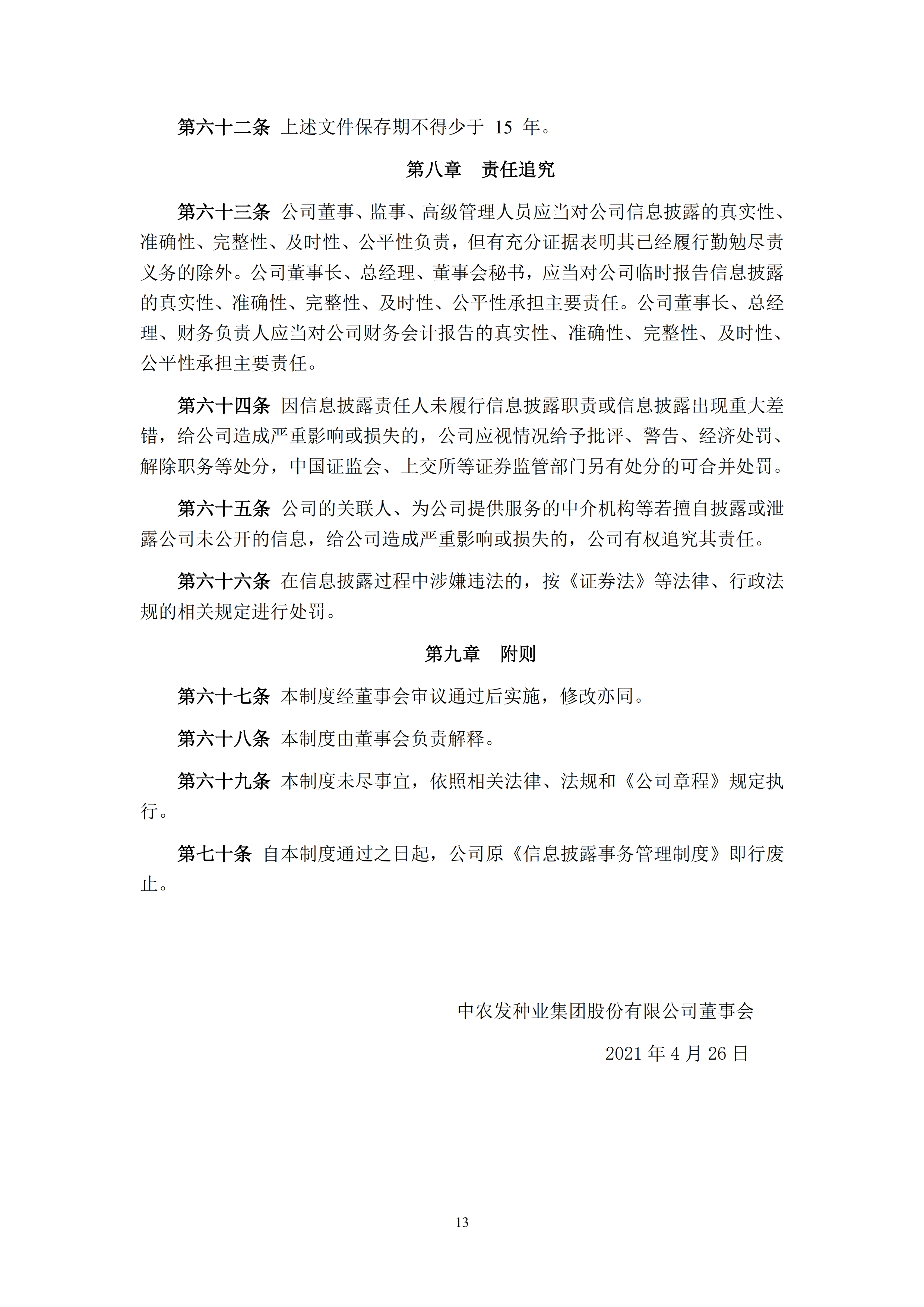 中农发种业集团股份有限公司信息披露事务管理制度_13.jpg