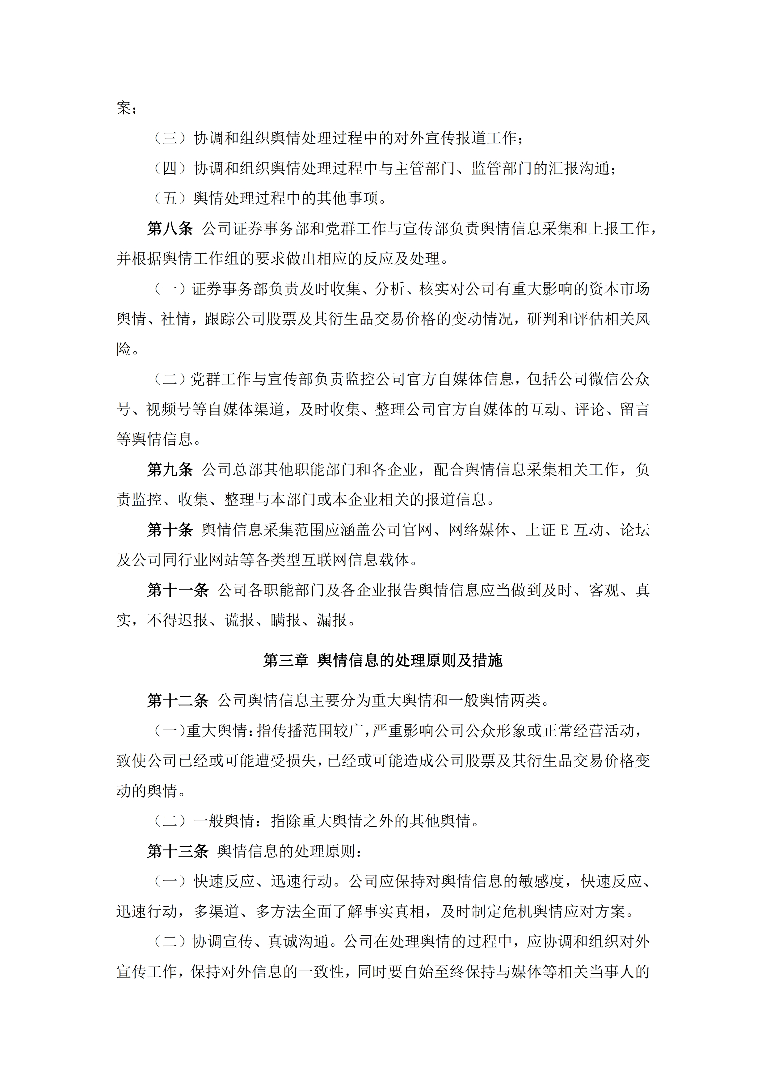 中农发种业集团股份有限公司舆情管理制度_2.jpg