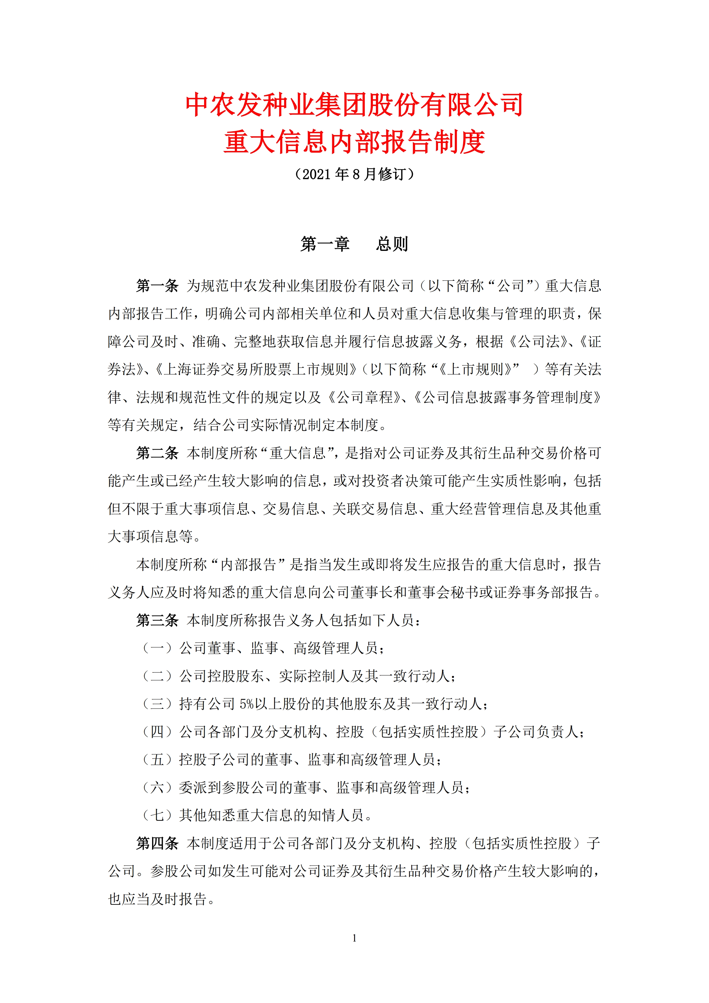 中农发种业集团股份有限公司  重大信息内部报告制度_1.jpg